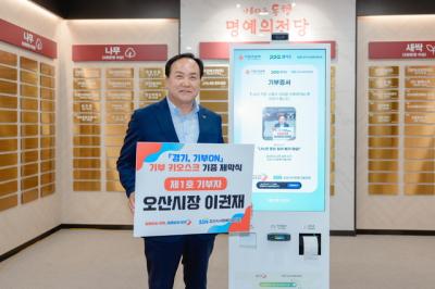 [NSP NEWS Image]오산시 기부 키오스크 도입 나눔실천 문화 만든다