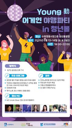 NSP통신-YOUNG動어게인 야행파티 일정. (이미지 = 수원시)