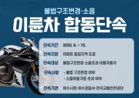 [NSP PHOTO]여수시, 여수경찰·교통안전공단과 이륜차 합동 단속