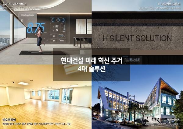 NSP통신-현대건설 미래 혁신 주거 4대 솔루션 (사진 = 현대건설)
