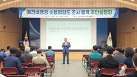 [NSP PHOTO]예천군, 비행장 소음영향도 조사 주민설명회 열어