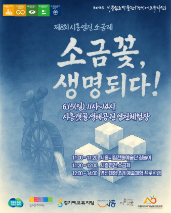 NSP통신-제8회 시흥염전 소금제 포스터. (이미지 = 시흥시)
