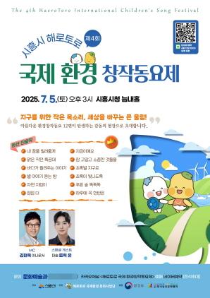 NSP통신-제4회 시흥시 해로토로 국제 환경동요제 포스터. (이미지 = 시흥시)