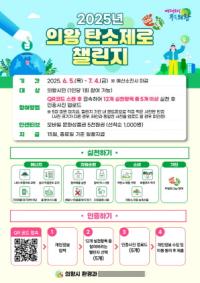 [NSP PHOTO]의왕시, 2025년 탄소제로 챌린지 운영