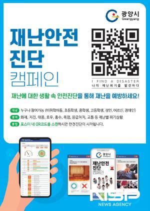 NSP통신-재난안전 진단 캠페인 홍보 포스터 (이미지 = 광양시청)