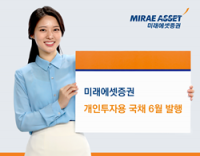 [NSP PHOTO]미래에셋증권, 개인투자용 국채 6월 발행…기준금리 인하에도 금리 유지