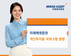 NSP통신-미래에셋증권 개인투자용 국채 6월 발행 이미지 (사진 = 미래에셋증권)