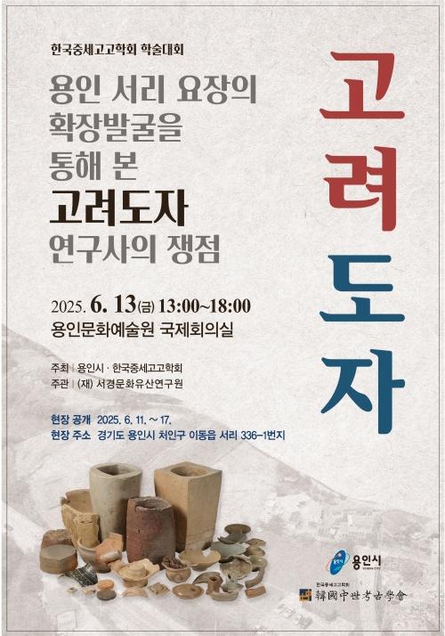 NSP통신-용인특례시 용인 서리 고려백자 요지 학술대회 포스터. (사진 = 용인특례시)