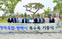 [NSP PHOTO]평택축산업협동조합, 경기정원문화박람회 대상지에 수목 기증