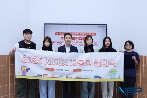 NSP통신-한국산업단지공단이 청년세대의 창의적인 아이디어와 디지털 소통 역량을 활용하여 국민 소통을 강화하기 위해 2025년 KICOX 국민 홍보·소통 자문단을 운영한다. (사진 = 한국산업단지공단)