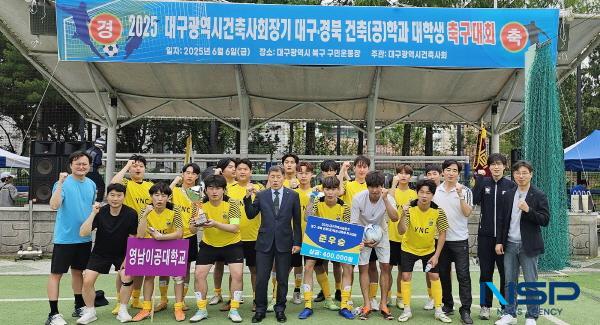 NSP통신-영남이공대학교는 지난 6일 대구 북구 구민운동장에서 열린 2025 대구광역시건축사회장기 대구·경북 건축(공)학과 대학생 축구대회에 첫 출전해 준우승을 차지하며 눈부신 성과를 거뒀다. (사진 = 영남이공대학교)