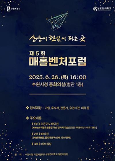 [NSP PHOTO]수원시 민관학 교류 제5회 매홀벤처포럼 26일 개최