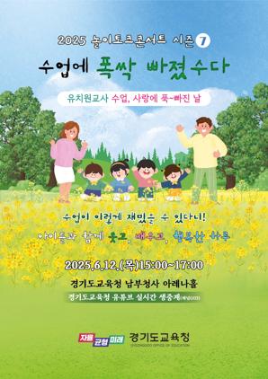 NSP통신-2025 놀이토크 콘서트 시즌7 일정. (이미지 = 경기도교육청)