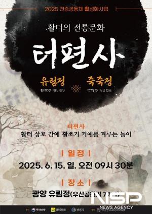 NSP통신-활터의 전통문화, 터편사 개최 포스터 (이미지 = 광양시청)