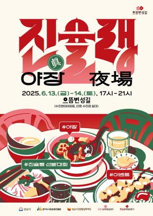 NSP통신-진(眞)슐랭 야장 홍보 포스터. (이미지 = 성남시)