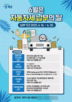 NSP통신-파주시 자동차세 납무 독려 포스터 (사진 = 파주시)