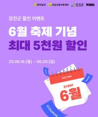[NSP PHOTO]강진군, 공공배달앱 먹깨비 특별 할인 이벤트 진행
