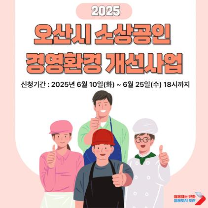 NSP통신-오산시 소상공인 경영환경개선사업 신청 안내문. (이미지 = 오산시)