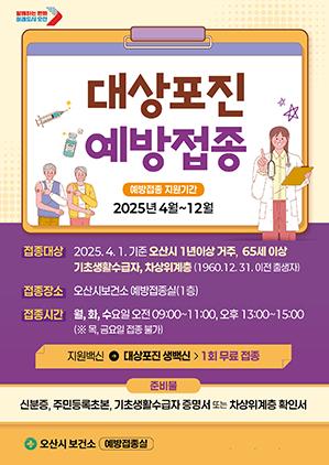 NSP통신-대상포진 예방 무료접종 안내문. (이미지 = 오산시)