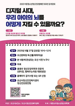 NSP통신-아동청소년 정신건강 공개강좌 일정. (이미지 = 오산시)