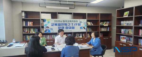 NSP통신-칠곡교육지원청은 지난 10일 칠곡교육지원청 3층 청다방에서 칠곡교육지원청 교육지원과장 및 유초중등 관리자와 교사로 구성된 칠곡교육지원청 교육발전특구 T/F팀 협의회를 가졌다. (사진 = 칠곡교육지원청)