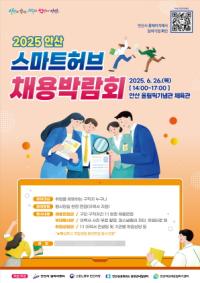 [NSP PHOTO]안산시, 2025 안산 스마트허브 채용박람회 개최