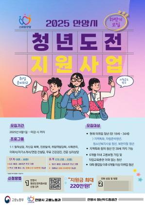 NSP통신-청년도전 지원사업 포스터. (이미지 = 안양시)