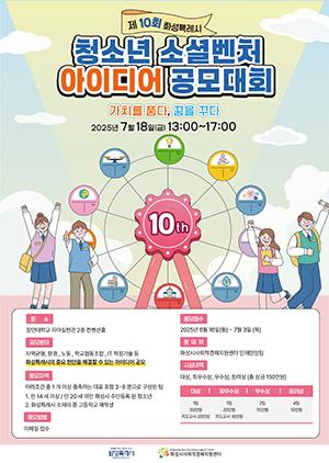 NSP통신-제10회 화성시 청소년 소셜벤처 아이디어 공모대회 공고문. (이미지 = 화성시)
