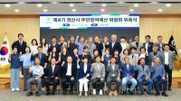 [NSP PHOTO]경산시, 시민 목소리 반영할 제4기 주민참여예산위원회 운영
