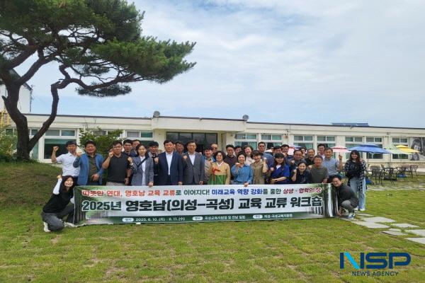 NSP통신-경상북도 의성교육지원청은 지난 10일부터 11일까지 1박 2일 전라남도 곡성군 일원에서 2025년 영호남(의성-곡성) 교육 교류 워크숍을 개최했다. (사진 = 의성교육지원청)