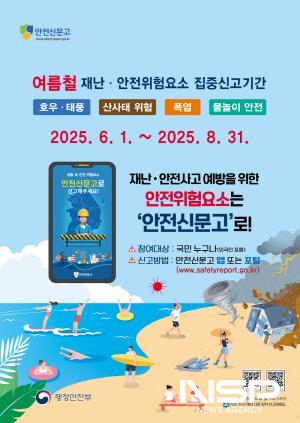 NSP통신-여름철 재난·안전위험요소 집중 신고기간 운영 포스터 (이미지 = 광양시청)
