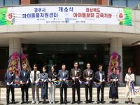 [NSP PHOTO]경주시, 위덕대 아이돌봄센터 및 교육기관 개소...양육 공백 해소에 앞장