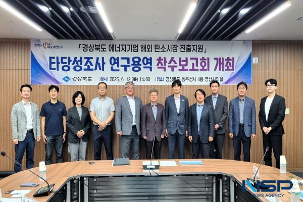 NSP통신-경상북도는 12일 동부청사 영상회의실에서 경상북도 에너지기업 해외 탄소시장 진출지원 기본계획 수립 및 타당성 조사 연구용역 착수보고회를 개최했다. (사진 = 경상북도)