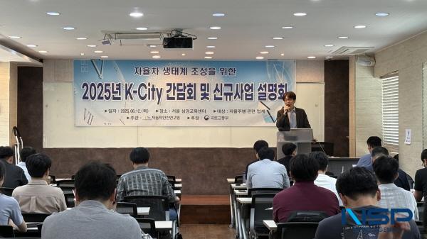 NSP통신-한국교통안전공단은 K-City(자율주행실험도시) 3단계 고도화 사업이 6월 완료됨에 따라 시설 개선 현황과 향후 활용 계획을 공유하고 업계 의견을 수렴하기 위한 간담회를 12일 서울 삼경교육센터에서 개최했다. (사진 = 한국교통안전공단)