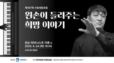 [NSP PHOTO]제167회 수원새빛포럼 왼손 피아니스트 이훈 희망 들려준다
