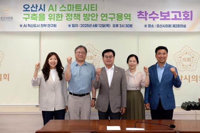 NSP통신-12일 AI혁신도시 전략 연구회 위원들과 착수보고회 참석자들이 기념촬영을 하는 모습. (사진 = 오산시의회)