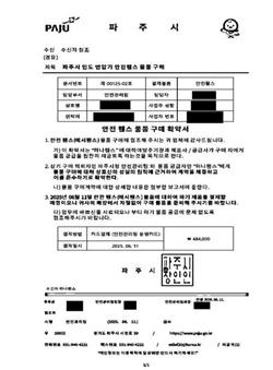NSP통신-파주시 공무원 사칭·위조 공문서 사진 (사진 = 파주시)