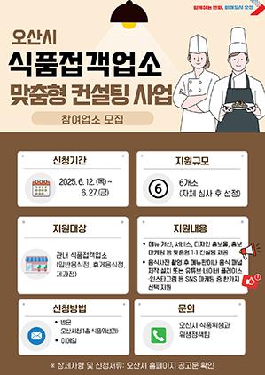 NSP통신-식품접객업소 맞춤형 컨설팅 사업 참여 업소 모집문. (이미지 = 오산시)