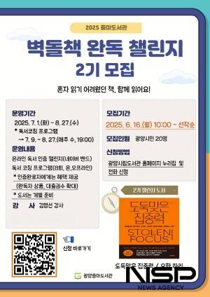NSP통신-벽돌책 완독 챌린지 2기 운영 포스터 (이미지 = 광양시청)