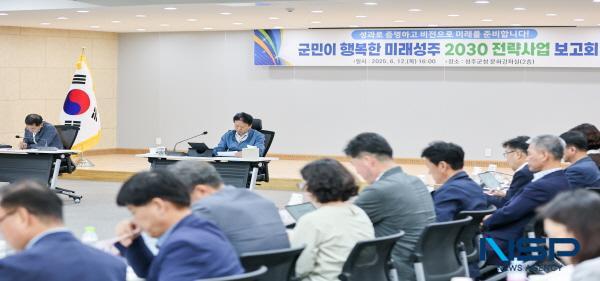 NSP통신-성주군은 민선 8기 3주년을 앞두고 지난 12일 군청 문화강좌실에서 군민이 행복한 미래성주 2030 전략과제 보고회를 개최했다. (사진 = 성주군)