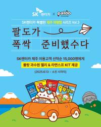 [NSP PHOTO]팔도·SK렌터카, 특별한 맞손…제주도 여행템 프로모션