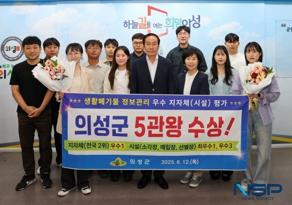 NSP통신-의성군은 지난 12일 환경부가 주관한 생활폐기물 정보관리 평가 시상식에서 전국 2위의 우수 지자체로 선정되고 관내 공공처리시설 4곳이 최우수 및 우수 시설로 뽑히며 총 5개 부문에서 수상하는 영예를 안았다. (사진 = 의성군)