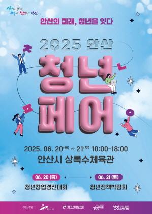 NSP통신-2025 안산청년페어 포스터. (이미지 = 안산시)