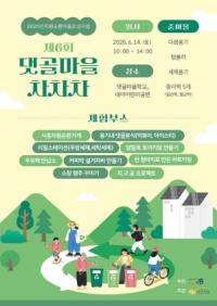 [NSP PHOTO]시흥시, 자원순환마을 축제 댓골마을 차차차 14일 개최