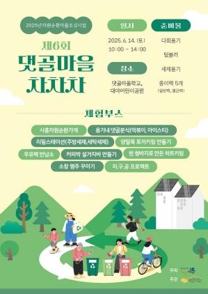 NSP통신-자원순환마을 축제 제6회 댓골마을 차차차 포스터. (이미지 = 시흥시)