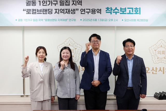 NSP통신-13일 궐동 1인가구 밀집 지역 <로컬브랜딩 지역재생> 연구회 위원과 관계자들이 기념촬영을 하고 있다. (사진 = 오산시의회)
