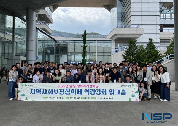 NSP통신-달성군은 지난 12일부터 1박 2일간 달성행복복지한마당 사업의 일환으로 지역사회보장협의체 역량강화 워크숍을 개최했다. (사진 = 달성군)