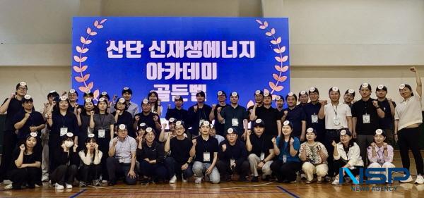 NSP통신-한국산업단지공단은 산업단지 내 신재생에너지 보급 확대와 실무자의 역량 강화를 위한 제1회 산단 신재생에너지 아카데미를 지난 11일부터 13일까지 천안 재능교육연수원에서 개최했다. (사진 = 한국산업단지공단)