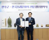 [NSP PHOTO]완주군-한국소리문화의전당, 아동 문화 혜택 확대 맞손