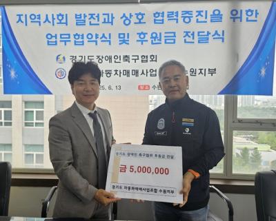 [NSP PHOTO]경기도장애인축구협회-경기도자동차매매조합 수원지부, 장애인 선수 지원 협약 가져